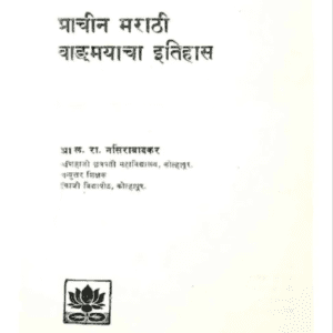 Prachin Marathi Wandmayacha Etihas