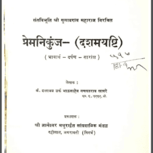Premnikunj -dasamyashti