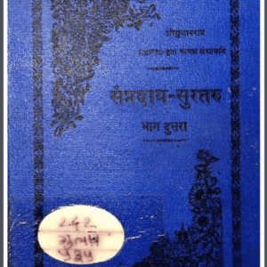 Sampradaya Suratru bhag 3